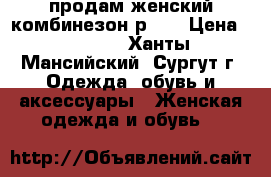 продам женский комбинезон р.48 › Цена ­ 2 500 - Ханты-Мансийский, Сургут г. Одежда, обувь и аксессуары » Женская одежда и обувь   